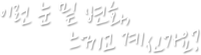 이런 눈 밑 변화, 느끼고 계신가요?