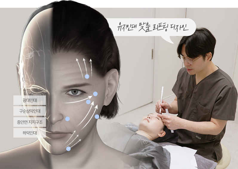 유지인대 맞춤 리프팅 디자인 상담 이미지