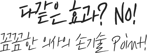 다같은 효과? NO! 꼼꼼한 의사의 손기술 POINT