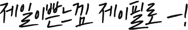 제일이쁜느낌 제이필로!